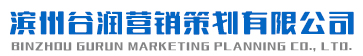 滨州市谷润营销策划有限公司
