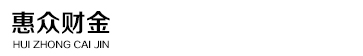 山东惠众财金新材料科技有限公司