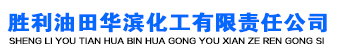 胜利油田华滨化工有限责任公司