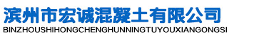 滨州市宏诚混凝土有限公司
